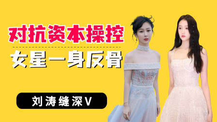 对抗资本操控女星一身反骨,秦岚正面刚,关晓彤反击天衣无缝