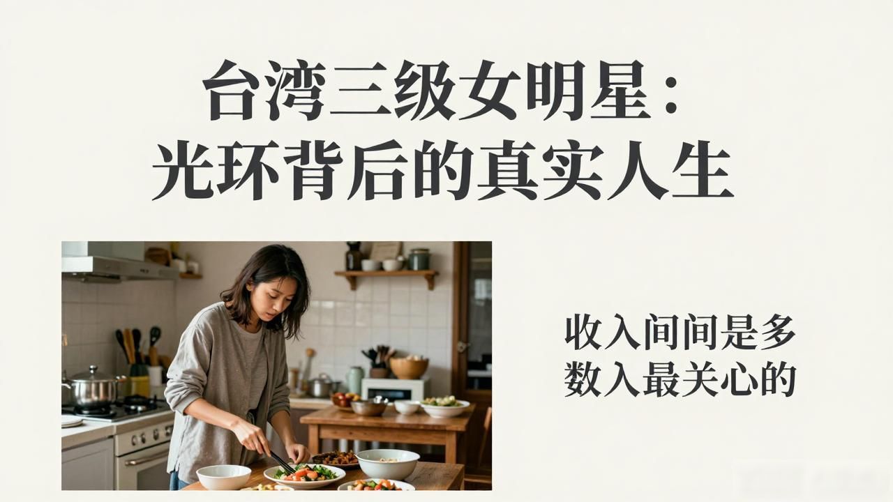台湾三级女明星：光环背后的真实人生