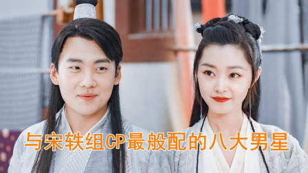与宋轶组CP最般配的男星,黄轩第六,胡歌第二,郭麒麟排第几?