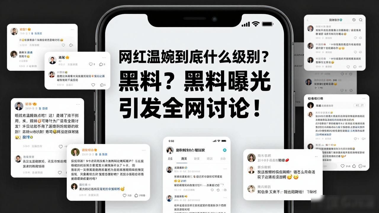 网红温婉到底什么级别？黑料曝光引发全网讨论！