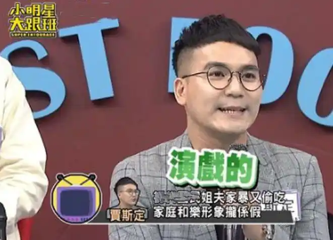 台湾娱乐圈大瓜 国民姐夫家暴出轨 知名女演员贾斯定爆料_明星家暴热点,